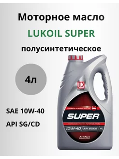 Моторное масло Супер 10w-40 API SG-CD 4л