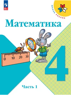 Математика. 4 класс. Учебник. Часть 1. Моро. НОВЫЙ ФГОС