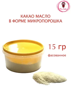 Какао масло для темперирования шоколада, 15 гр