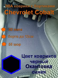 Эва коврики Шевроле Кобальт Chevrolet Cobalt