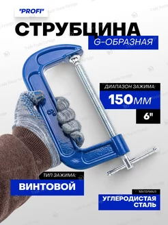 Струбцина G-образная ''Profi'' 6'' -150 мм