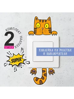 Наклейки на выключатель и розетки декор