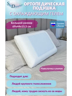 Ортопедическая подушка Memory Foam с охлаждающим эффектом