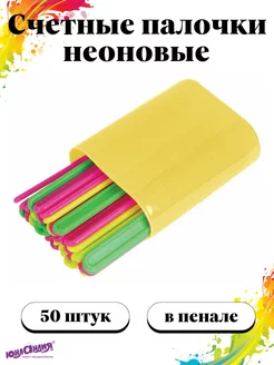 Счетные палочки 50 штук