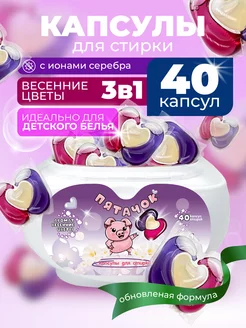 Капсулы для стирки детского белья 3в1