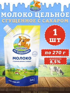 Молоко цельное сгущенное с сахаром 8,5%, дойпак, КизК, 270 г