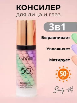 Консилер для лица и глаз SADOER с солнцезащитой SPF 50