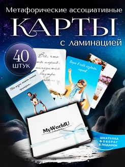 Метафорические карты. Ассоциативные карты. МАК