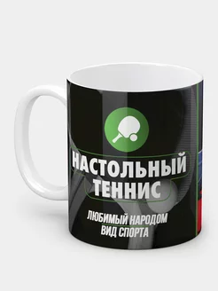 Кружка керамическая любителю Настольный теннис