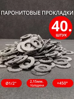 Паронитовые прокладки Ø 1 2" 40 шт