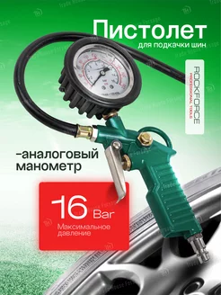 Пистолет для подкачки шин 16 Bar