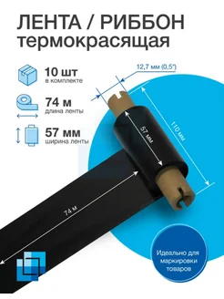 Риббон термотрансферный WAX 57х74м х 0,5, 10 шт