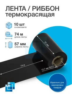 Риббон термотрансферный WAX 57х74м х 0.5, 10 шт