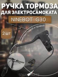 Комплект Ручки тормоза NInebot G30