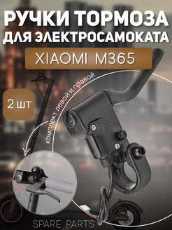 Ручка тормоза для Xiaomi M36