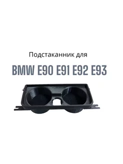 Подстаканник для BMW E90-E93