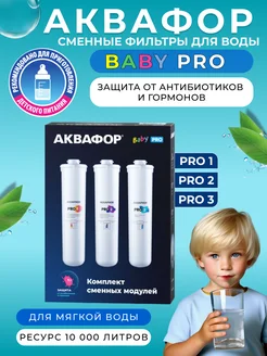 Комплект сменных модулей для системы Baby Pro