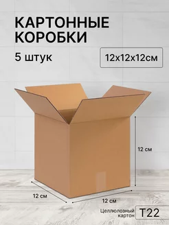 Картонная коробка 12х12х12 5шт