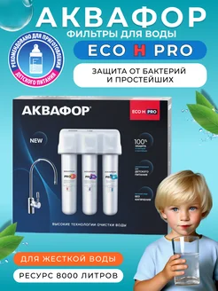 Водоочиститель ECO H Pro с краном, для жесткой воды