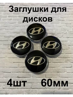 Заглушки дисков Hyundai 60 мм d (4 шт.), черный цв