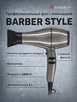 Фен для барбера BARBER STYLE Compact 2200 Вт