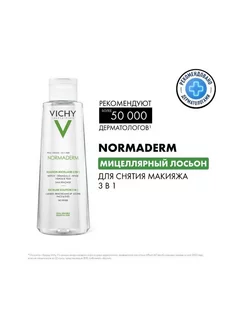 NORMADERM Лосьон мицеллярный 3в1 200 мл, 3257