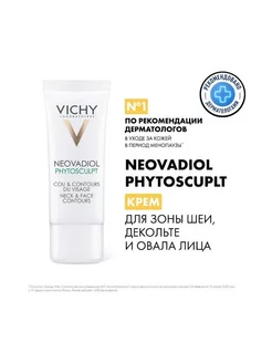 NEOVADIOL Phytosculpt Крем для зоны шеи и декольте, 7182