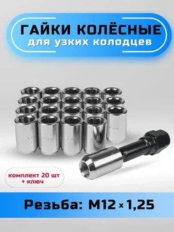 Гайки колесные для узких колодцев 12х1.25 конус