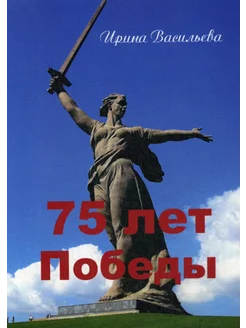 75 лет Победы