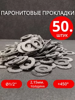 Паронитовые прокладки Ø 1 2" 50 шт