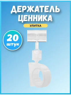 Ценникодержатель улитка