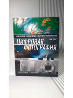 Цифровая фотография. Том Энг