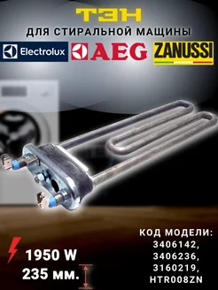 Тэн стиральной машины Electrolux Zanussi 1950W