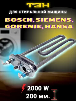 Тэн для стиральной машины bosch siemens