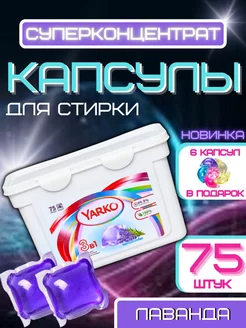 Капсулы для стирки белья 3 в 1