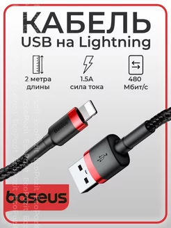 Кабель для зарядки USB Lightning 2м Cafule