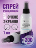 Спрей очищающий для очков 200 мл бренд АС-ФАРМ продавец Продавец № 281961