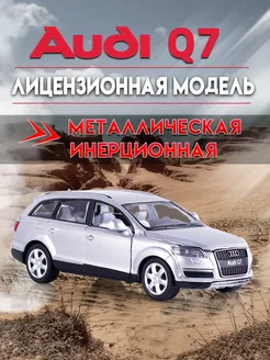 Игрушка детская машинка металлическая Audi Q7 1 32