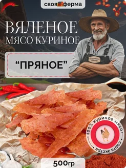 Мясо куриное вяленое пряное 500 г мясные чипсы