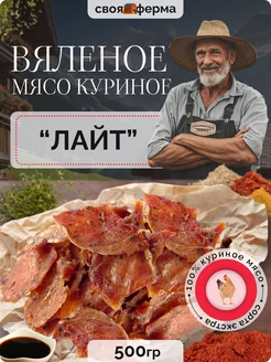 Мясо куриное вяленое лайт 500 г мясные чипсы