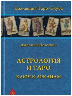 Астрология и Таро. Астрологические ключи к Арканам