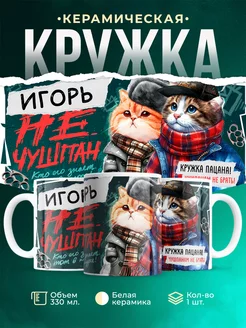 Кружка Игорь не чушпан