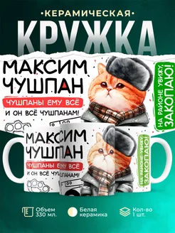 Кружка Максим чушпан