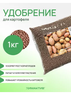 Удобрение для картофеля 1кг Д