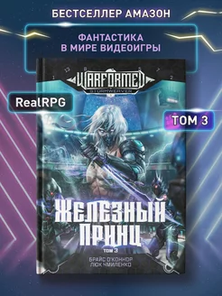 Железный Принц Том 3 Фантастика RealRPG