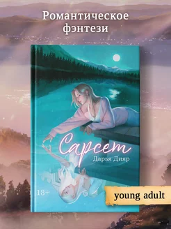 Сарсет Фэнтези Young adult