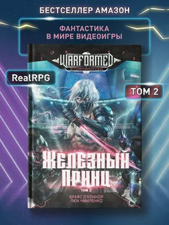 Железный Принц Том 2 Фантастика RealRPG