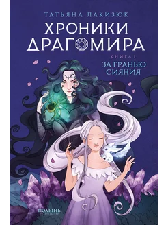 Хроники Драгомира. Книга 1. За гранью сияния (Полынь)