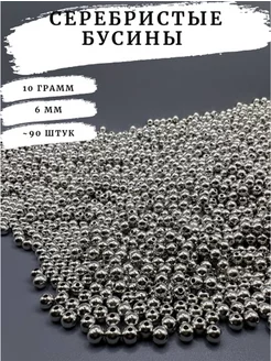 Серебристые бусины для рукоделия 6мм 10 грамм