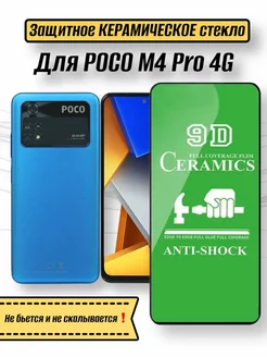 Керамическое гибкое стекло для Poco M4 Pro 4G